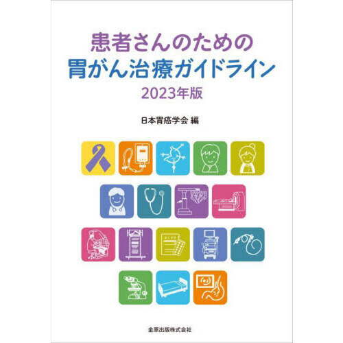 胃癌、大腸癌、膵癌、胆道癌ガイドラインセット　裁断済み 胃癌、大腸癌、膵癌、胆道癌ガイドラインセット 裁断済み 胃癌