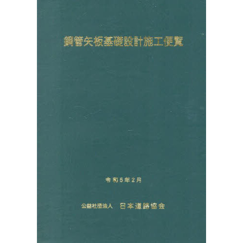 鋼管矢板基礎設計施工便覧 / 日本道路協会 【本】（鋼道路橋設計