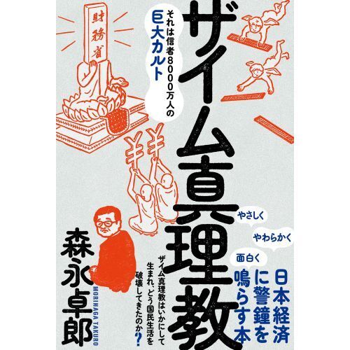 ザイム真理教　それは信者８０００万人の巨大カルト（単行本）