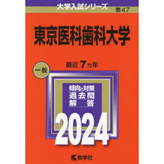 東京医科歯科大学　２０２４年版