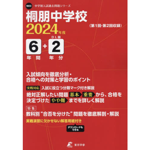 桐朋中学校 ６年間＋２年分入試傾向を徹底 通販｜セブンネットショッピング