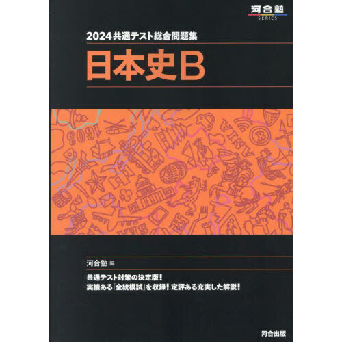 共通テスト総合問題集日本史Ｂ　２０２４