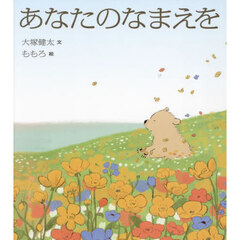 あなたのなまえを