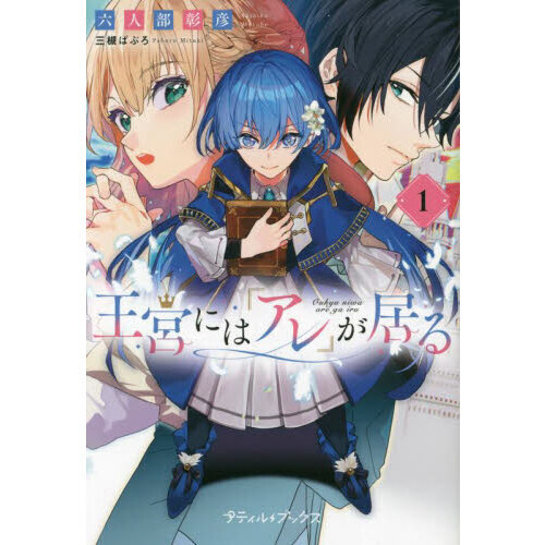 王宮には『アレ』が居る 1 通販｜セブンネットショッピング