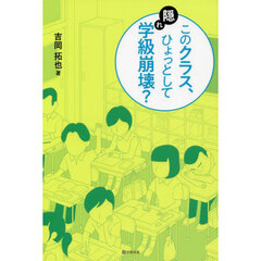 このクラス、ひょっとして隠れ学級崩壊？