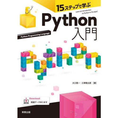 １５ステップで学ぶＰｙｔｈｏｎ入門 通販｜セブンネットショッピング