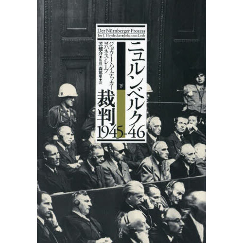 ニュルンベルク裁判１９４５－４６ 下 通販｜セブンネットショッピング