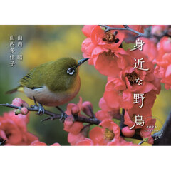 ’２４　身近な野鳥カレンダー