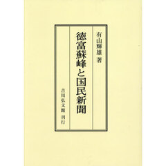 徳富蘇峰と国民新聞　オンデマンド版