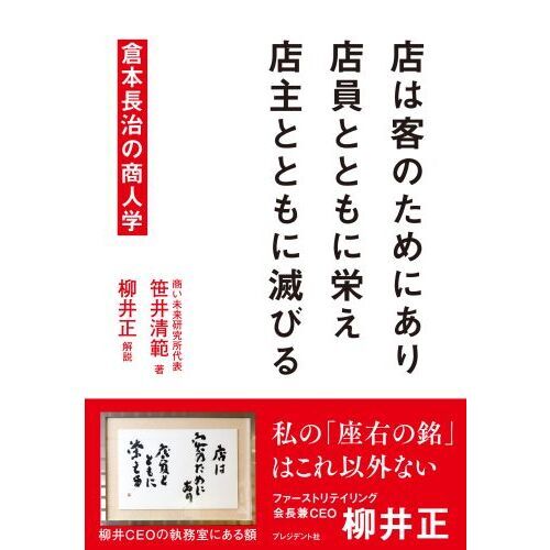 店は客のためにあり店員とともに栄え店主とともに滅びる　倉本長治の商人学