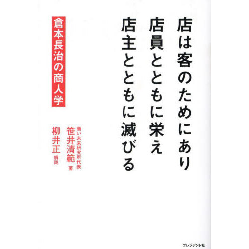 店は客のためにあり店員とともに栄え店主とともに滅びる　倉本長治の商人学