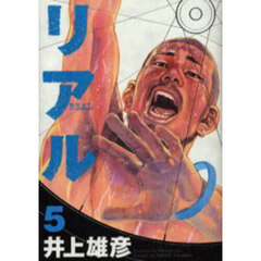 リアル　５