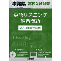 ’２４　沖縄県高校入試対策英語リスニング