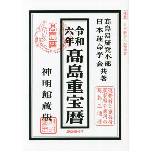 高島重宝暦 神明館蔵版 令和６年 通販｜セブンネットショッピング