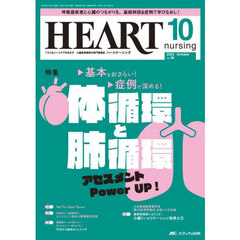ハートナーシング　ベストなハートケアをめざす心臓疾患領域の専門看護誌　第３６巻１０号（２０２３－１０）　体循環と肺循環アセスメントＰｏｗｅｒ　ＵＰ！