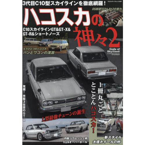 ハコスカの神々　２　Ｃ１０スカイラインＧＴ＆ＧＴ－Ｘ＆ＧＴ－Ｒ＆ショートノーズ