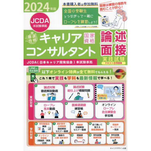 最速合格」国家資格キャリアコンサルタント実技試験〈論述・面接