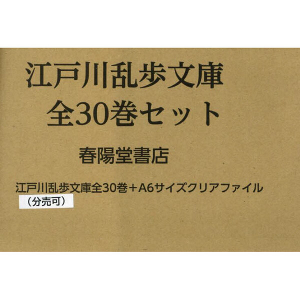 江戸川乱歩文庫 ３０巻セット 通販｜セブンネットショッピング