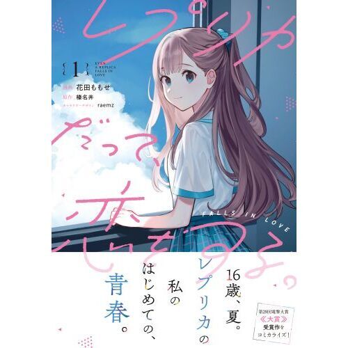 レプリカだって、恋をする。 1 通販｜セブンネットショッピング