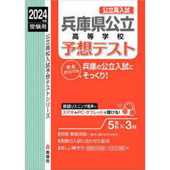 兵庫県公立高等学校予想テスト