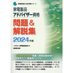 家電製品アドバイザー資格問題＆解説集　２０２４年版