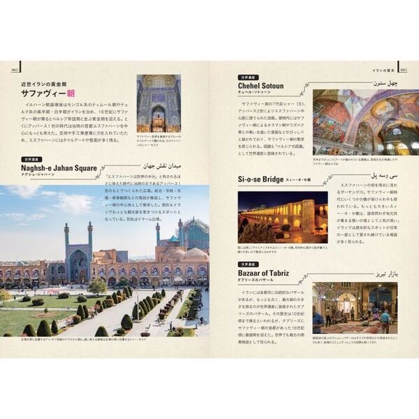 ペルシア文化が彩る魅惑の国イラン Travel ＆ Culture