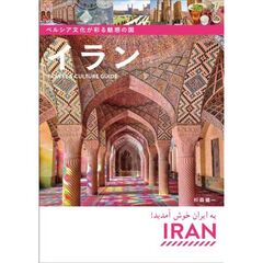 ペルシア文化が彩る魅惑の国イラン　Ｔｒａｖｅｌ　＆　Ｃｕｌｔｕｒｅ　Ｇｕｉｄｅ