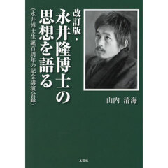 永井隆博士の思想を語る　永井博士生誕百周年の記念講演会録　改訂版