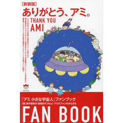 ありがとう、アミ。　『アミ小さな宇宙人』ファンブック　新装版