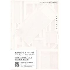 豊嶋康子作品集　１９８９－２０２２