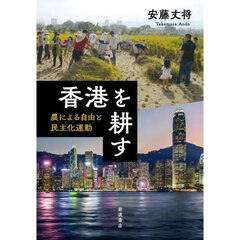 香港を耕す　農による自由と民主化運動
