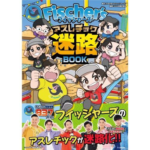 Ｆｉｓｃｈｅｒ’ｓ－フィッシャーズ－アスレチック迷路ＢＯＯＫ