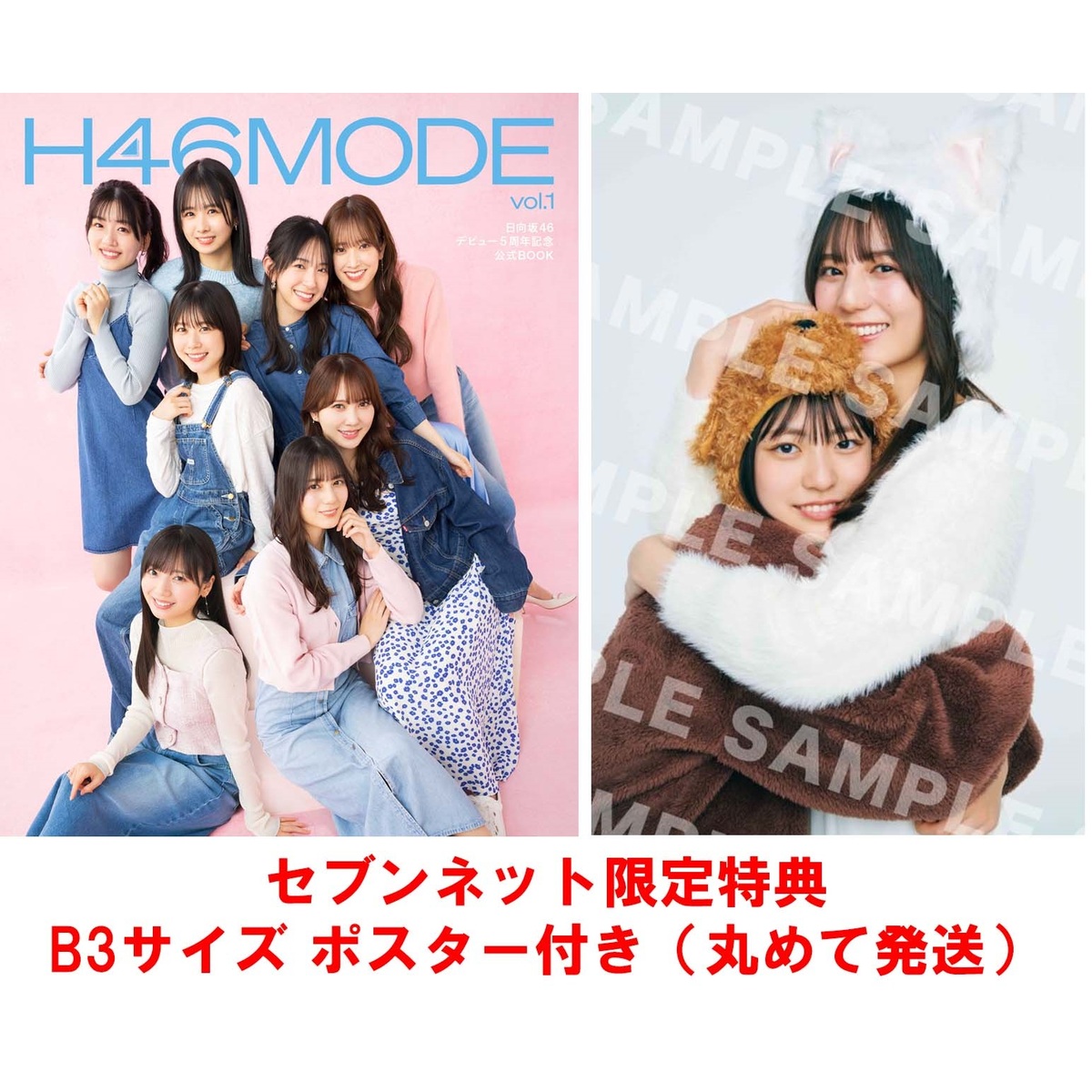 日向坂46デビュー５周年記念公式BOOK『H46 MODE vol.1』【セブンネット 