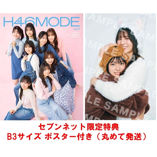 日向坂46デビュー５周年記念公式BOOK『H46 MODE vol.1』【セブンネット