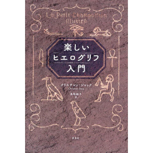 楽しいヒエログリフ入門 通販｜セブンネットショッピング