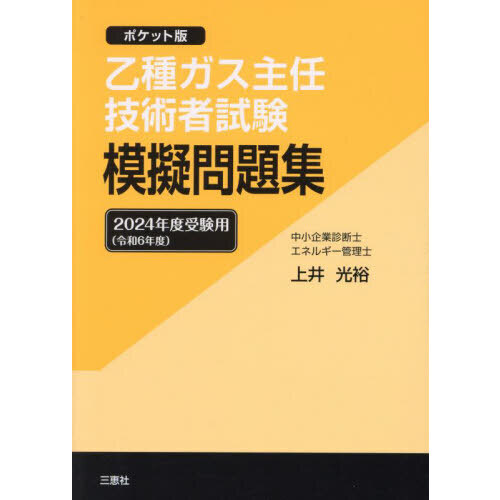 乙種ガス主任技術者試験模擬問題集 ポケット版 ２０２４年度受験用 通販｜セブンネットショッピング