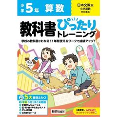 教科書ぴったりトレーニング算数　日本文教版　５年