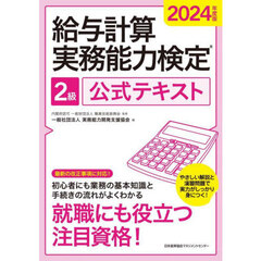 ２０２４年度版　給与計算実務能力検定　２級公式テキスト