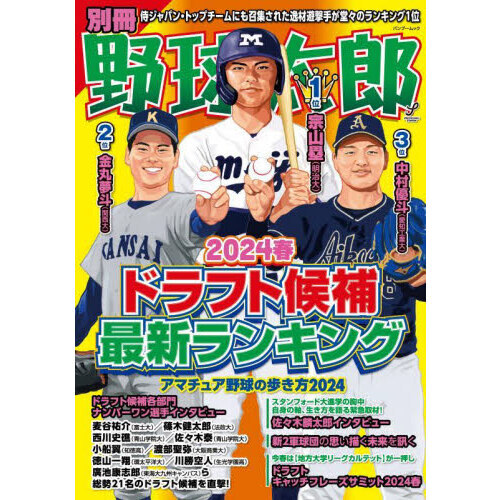 別冊野球太郎 ２０２４春 通販｜セブンネットショッピング