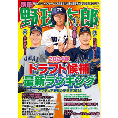 別冊野球太郎　２０２４春　ドラフト候補最新ランキング