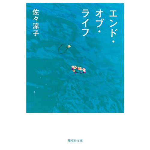 エンド・オブ・ライフ