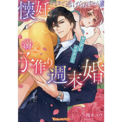懐妊するまで逃げられません！？ヤンデレイケメンと溺愛子作り週末婚