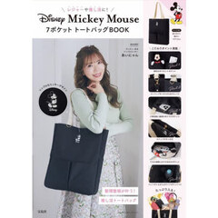 レジャーや推し活に! Disney Mickey Mouse 7ポケット トートバッグBOOK (宝島社ブランドムック)