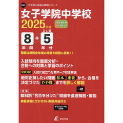 女子学院中学校　８年間＋５年分入試傾向を