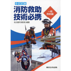 消防救助技術必携　一般救助編　６－２訂版