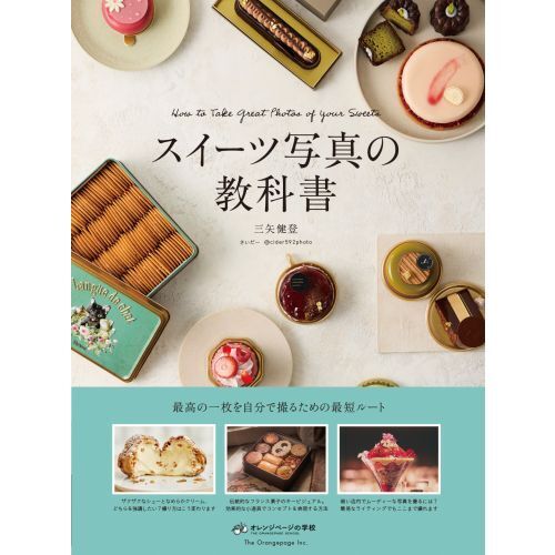フランス菓子百科 I II III 3冊セット（スイーツ写真の教科書