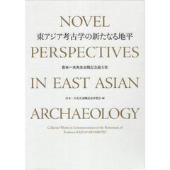 東アジア考古学の新たなる地平　上下