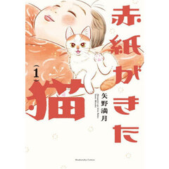 赤紙がきた猫　１