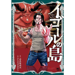 イゴールの島　５