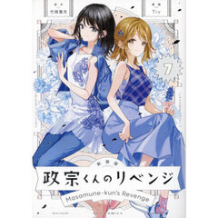 新装版　政宗くんのリベンジ　７